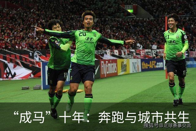 “成马”十年：奔跑与城市共生