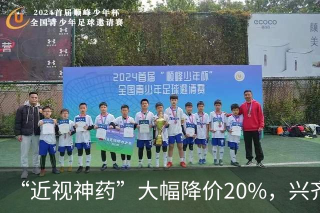 “近视神药”大幅降价20%，兴齐眼药焦虑了