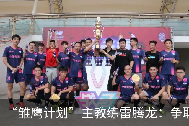 “雏鹰计划”主教练雷腾龙：争取把欧洲先进青训理念带回青训一线