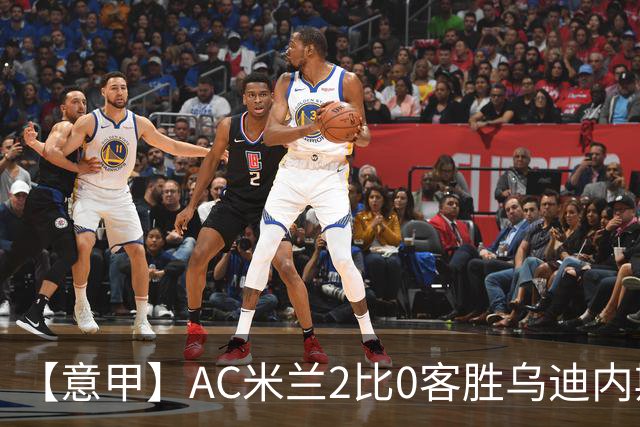 【意甲】AC米兰2比0客胜乌迪内斯，普利希奇闪击