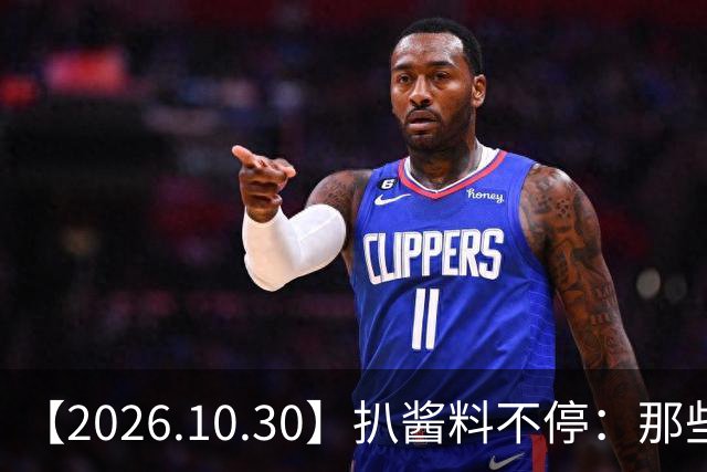 【2026.10.30】扒酱料不停：那些你不知道的八卦一二三