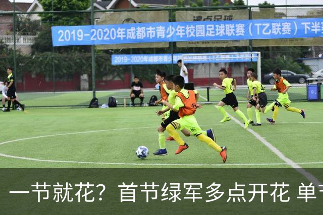 一节就花？首节绿军多点开花 单节44-25领先公牛达19分