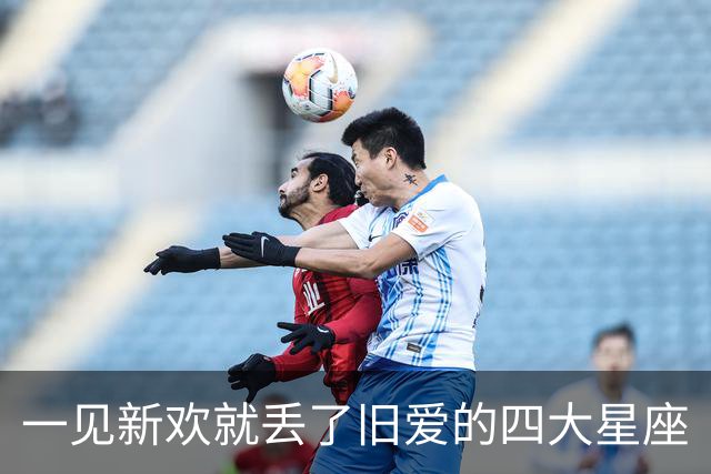 一见新欢就丢了旧爱的四大星座