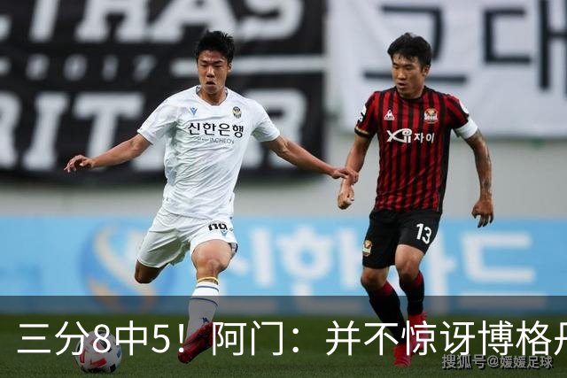 三分8中5！阿门：并不惊讶博格丹下半场爆发 他在训练中经常这样