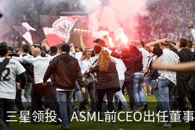 三星领投、ASML前CEO出任董事长，这家欧洲AI芯片公司火了