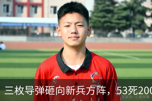 三枚导弹砸向新兵方阵，53死200伤，700人还未上战场就丧失战力