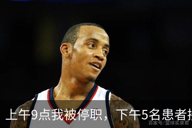 上午9点我被停职，下午5名患者接连出事，主任怒吼：谁让主刀走的