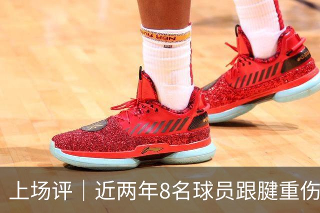 上场评｜近两年8名球员跟腱重伤，NBA正在为观赏性付出代价