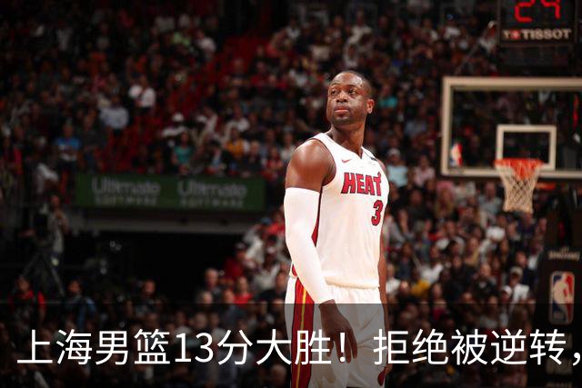 上海男篮13分大胜！拒绝被逆转，张镇麟大爆发，古德温14助攻