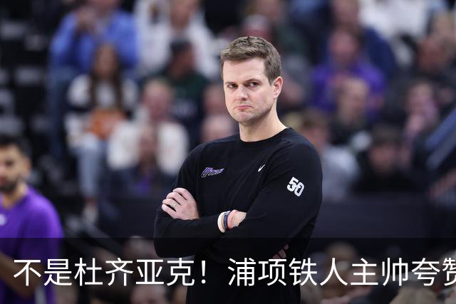 不是杜齐亚克！浦项铁人主帅夸赞国安一人，他击垮我们的努力
