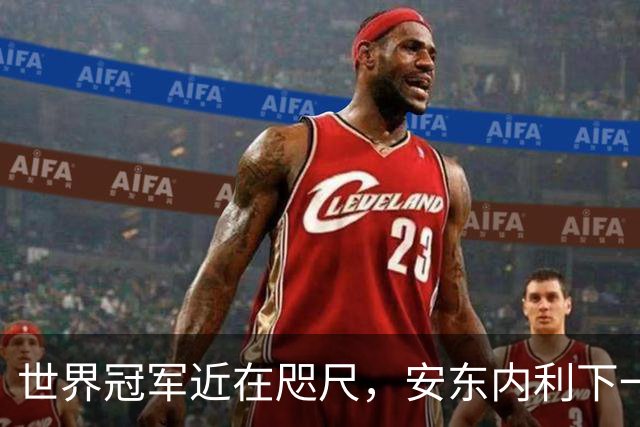 世界冠军近在咫尺，安东内利下一站只要拿到第9即可提前加冕