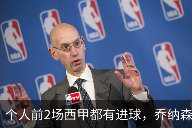 个人前2场西甲都有进球，乔纳森-戴维是本世纪马竞球员第一人