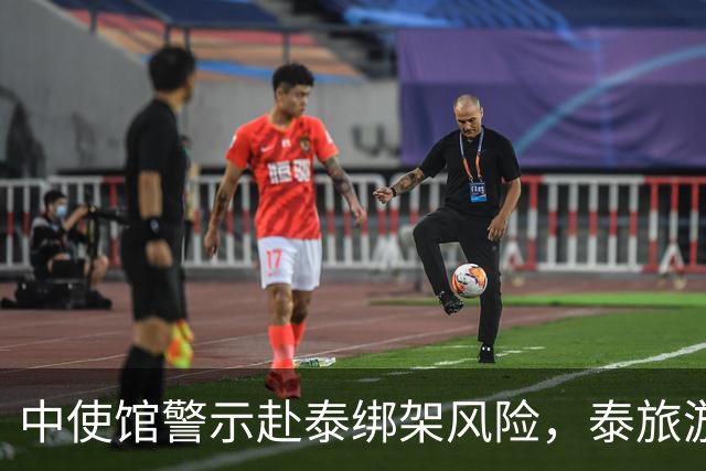 中使馆警示赴泰绑架风险，泰旅游部长：为何别国游客没遇到？
