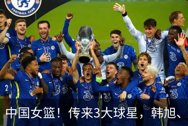 中国女篮！传来3大球星，韩旭、李梦、张子宇最新消息