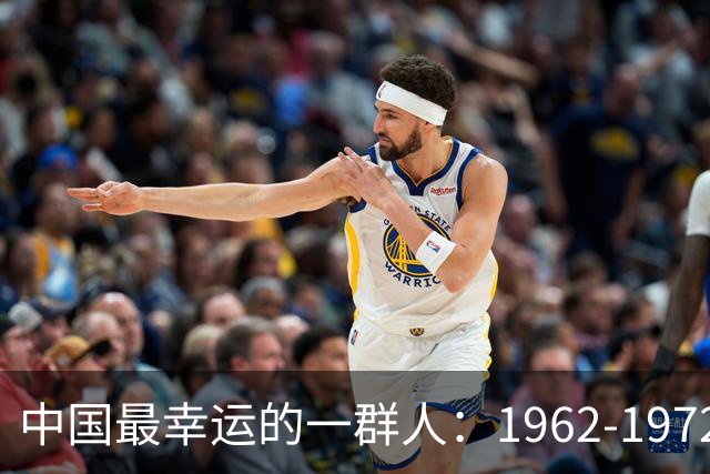 中国最幸运的一群人：1962-1972年出生的人，有你吗？为啥幸运？