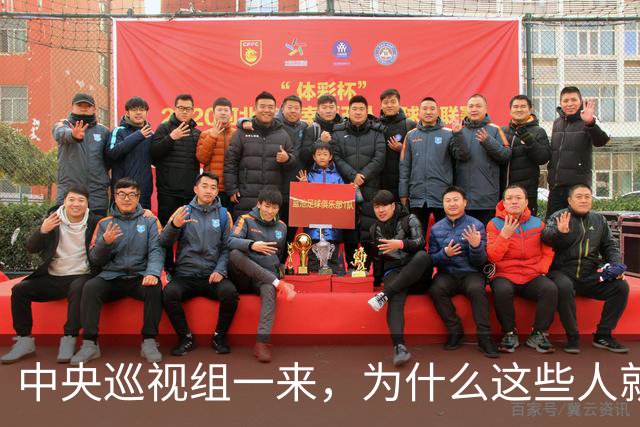 中央巡视组一来，为什么这些人就睡不着了？