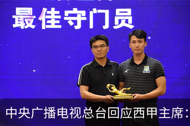 中央广播电视总台回应西甲主席：必须赔礼道歉，否则一切免谈