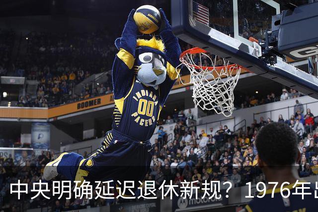 中央明确延迟退休新规？1976年出生，社保交够15年能不交了吗