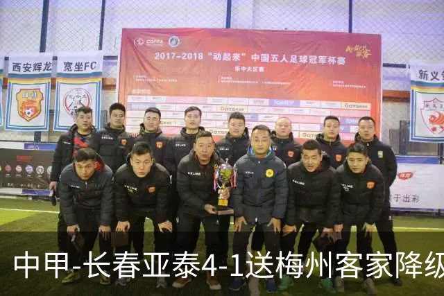 中甲-长春亚泰4-1送梅州客家降级 谭龙传射收获亚泰生涯百球