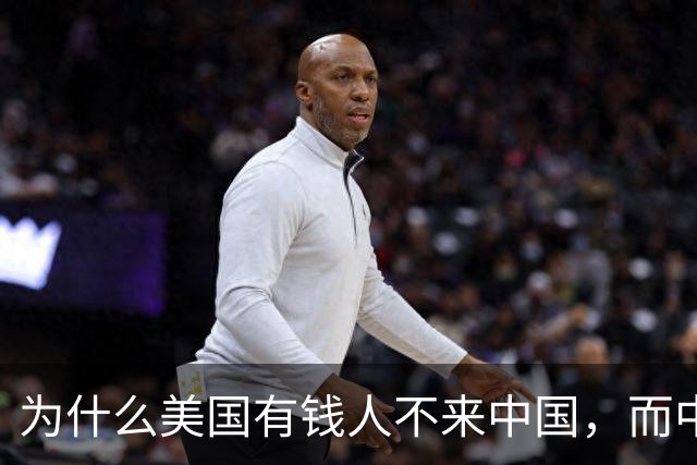为什么美国有钱人不来中国，而中国有钱人却移民美国呢？