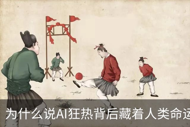 为什么说AI狂热背后藏着人类命运的拷问？