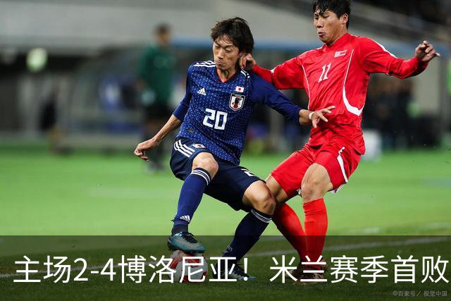 主场2-4博洛尼亚！米兰赛季首败，姆班古拉戴帽，西塞双响难救主