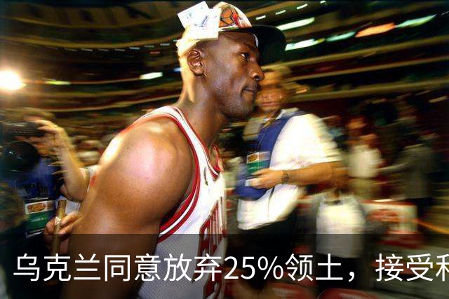 乌克兰同意放弃25%领土，接受和谈