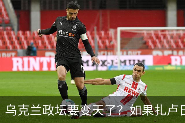 乌克兰政坛要变天了？如果扎卢日内真成了乌克兰总统，那俄罗斯这场仗等于白打了。因为扎卢日内比泽连斯基更坚定，有更强硬的靠山