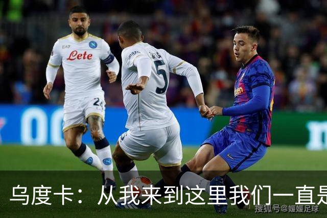 乌度卡：从我来到这里我们一直是防守前五 还想提升到更高水平