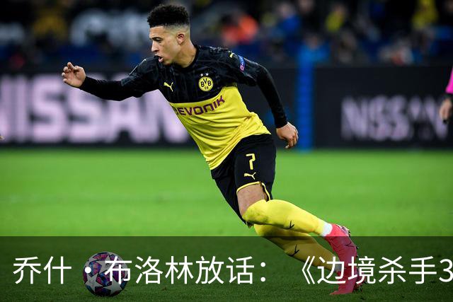 乔什·布洛林放话：《边境杀手3》剧本好到无法拒绝，明年就拍