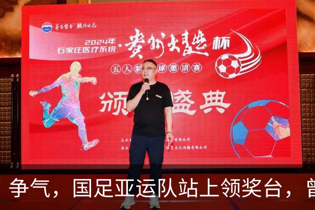 争气，国足亚运队站上领奖台，曾被伊朗球员轻视不是争冠对手