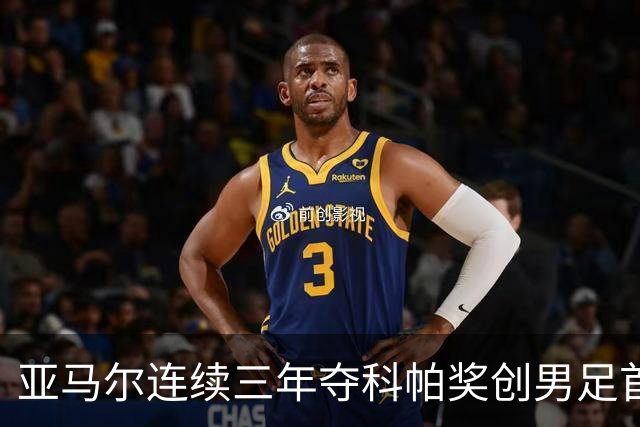 亚马尔连续三年夺科帕奖创男足首例，21岁以下最佳由金球评委选出