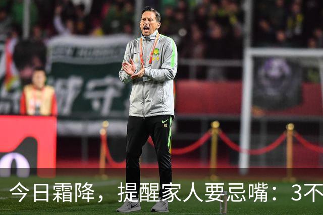 今日霜降，提醒家人要忌嘴：3不吃，3要吃，合理饮食，养好身体，安稳度秋，健康迎冬
