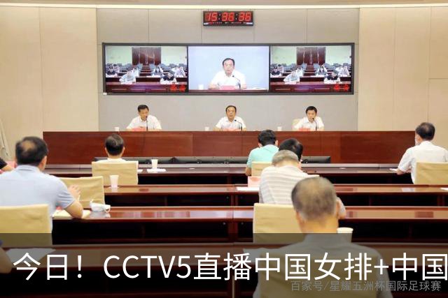 今日！CCTV5直播中国女排+中国男篮+U23国足亚运首秀，网络转亚冠+U20中国女足+西甲等
