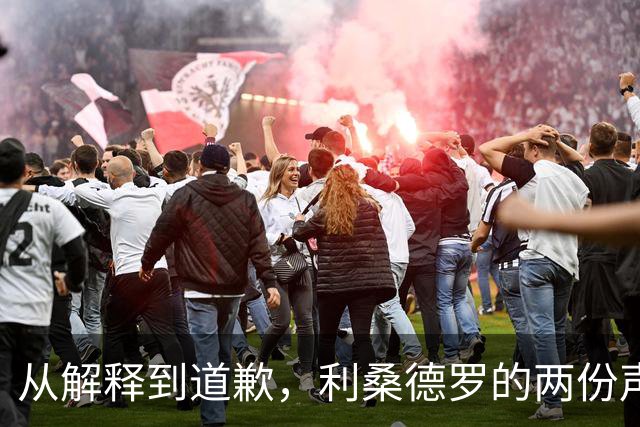 从解释到道歉，利桑德罗的两份声明究竟差在哪里？
