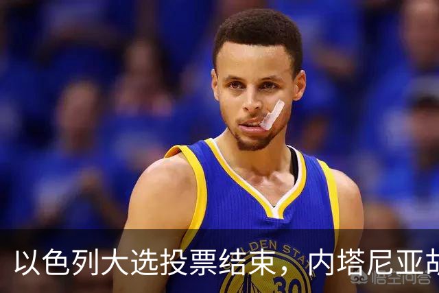 以色列大选投票结束，内塔尼亚胡连任的可能性，已经远远低于下台