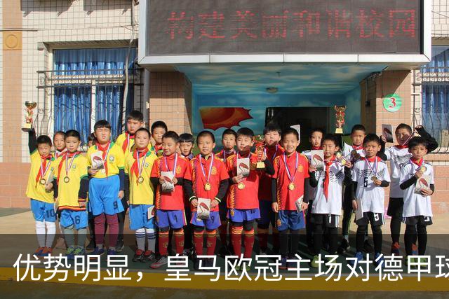 优势明显，皇马欧冠主场对德甲球队26场全进球