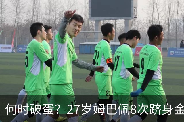 何时破蛋？27岁姆巴佩8次跻身金球前十但0获奖 同龄梅西4座C罗1座