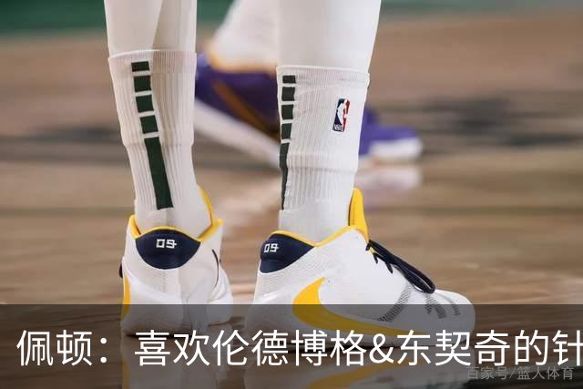 佩顿：喜欢伦德博格&东契奇的针锋相对 077很强但也是个普通人
