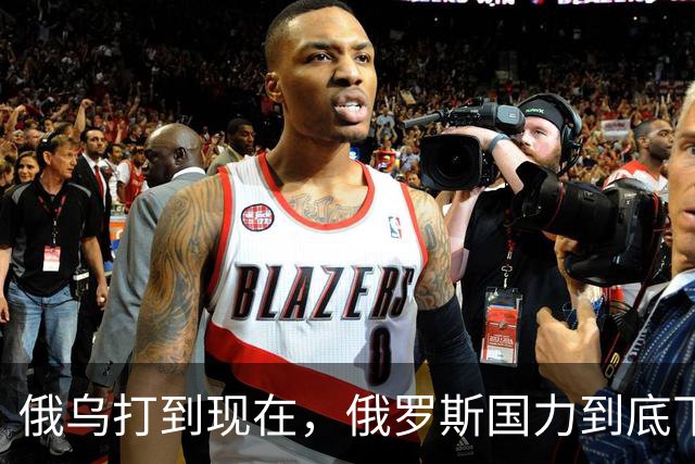 俄乌打到现在，俄罗斯国力到底下降到了什么程度呢？你可能想不到