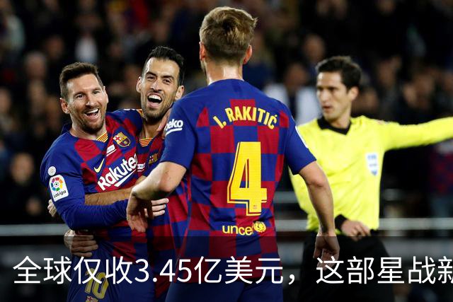 全球仅收3.45亿美元，这部星战新片却在流媒体翻身