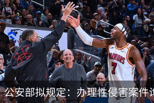 公安部拟规定：办理性侵害案件询问未成年女性时，应当由女性人民警察尽量一次完成
