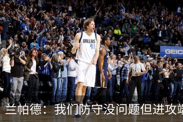 兰帕德：我们防守没问题但进攻端决心不够 坂元达裕再次证明自己