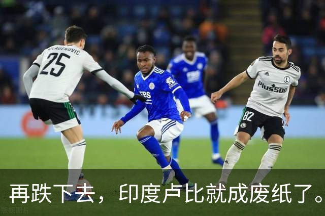 再跌下去，印度卢比就成废纸了。