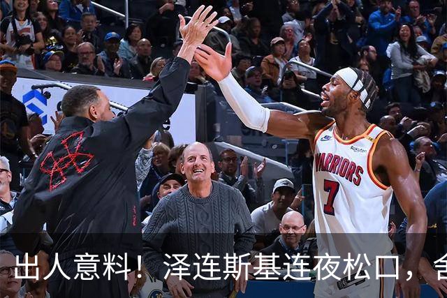 出人意料！泽连斯基连夜松口，舍弃北约换取领土，西方全都懵了
