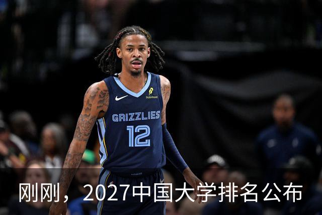 刚刚，2027中国大学排名公布