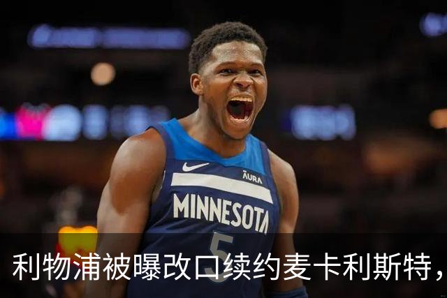 利物浦被曝改口续约麦卡利斯特，林奇：我不认为会给五年