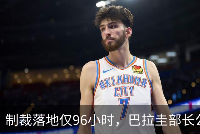 制裁落地仅96小时，巴拉圭部长公开放狠话，顽固勾连“台独”不肯收手