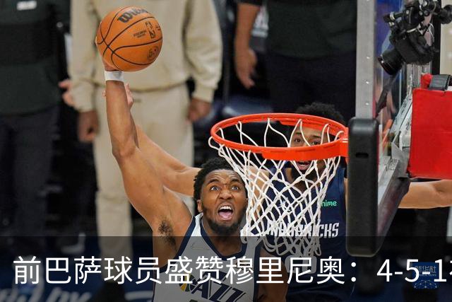 前巴萨球员盛赞穆里尼奥：4-5-1布阵让皇马中场占尽上风