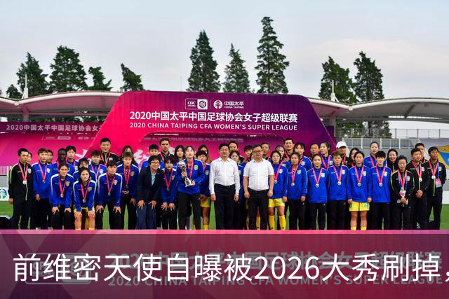 前维密天使自曝被2026大秀刷掉，品牌方回应：9月6日已正式通知